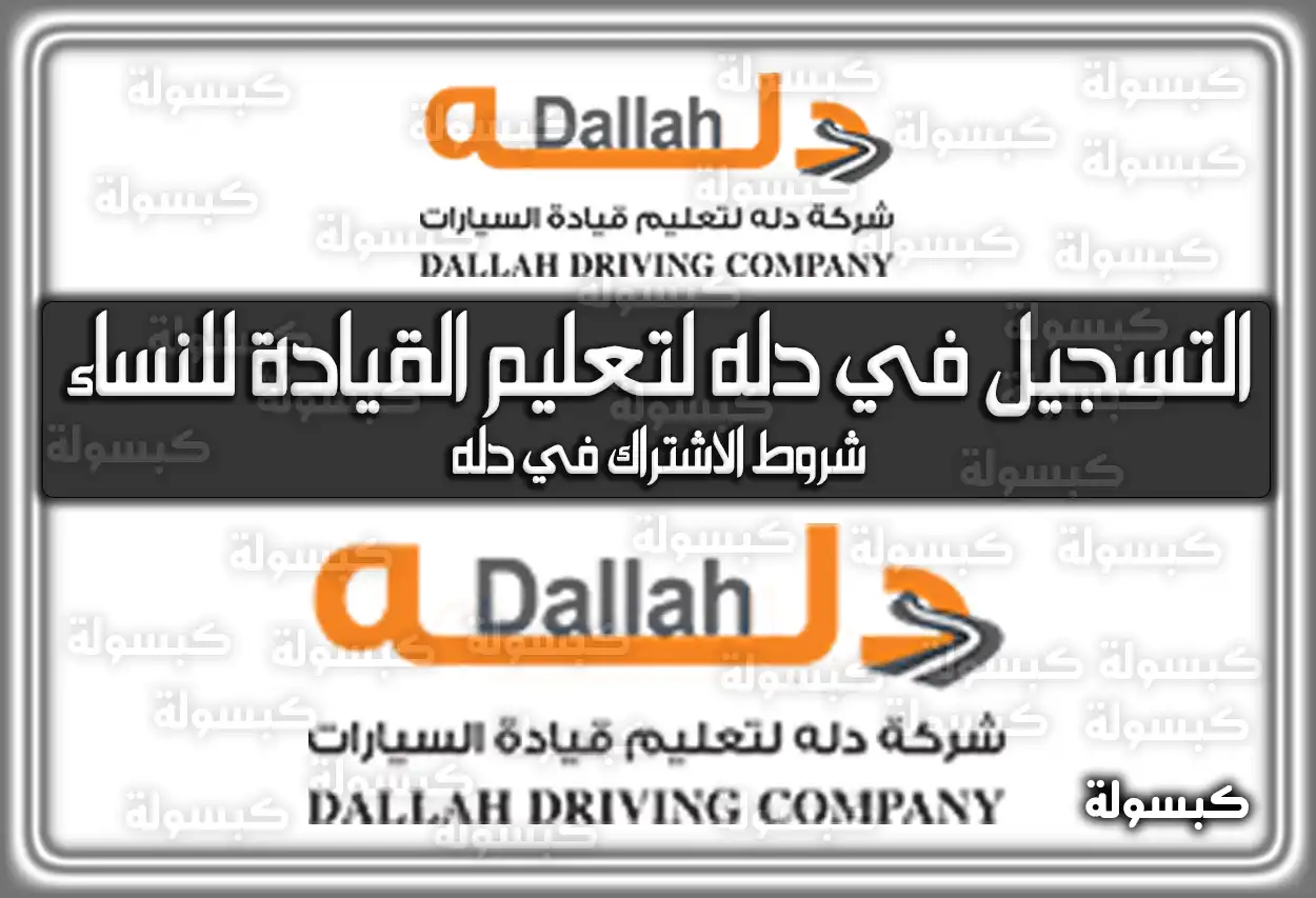 رابط التسجيل في دله لتعليم القيادة للنساء .. شروط الاشتراك في دله