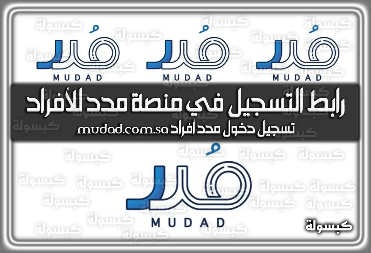 رابط التسجيل في منصة مدد للأفراد .. تسجيل دخول مدد أفراد mudad.com.sa السعودية