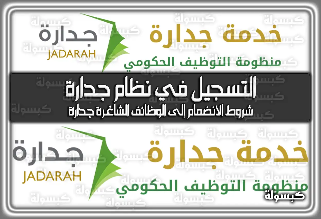 رابط التسجيل في نظام جدارة البوابة الإلكترونية