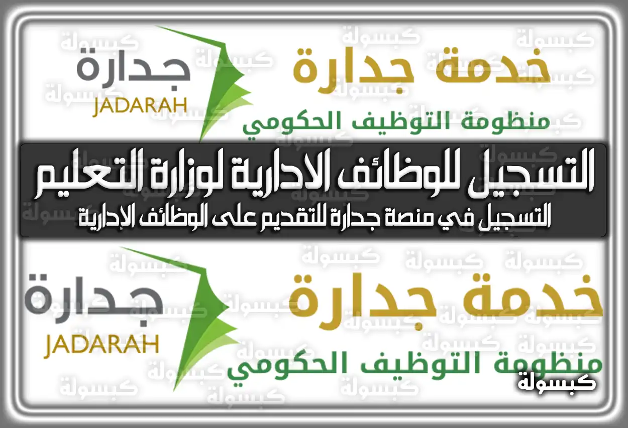 رابط التسجيل للوظائف الادارية لوزارة التعليم السعودية