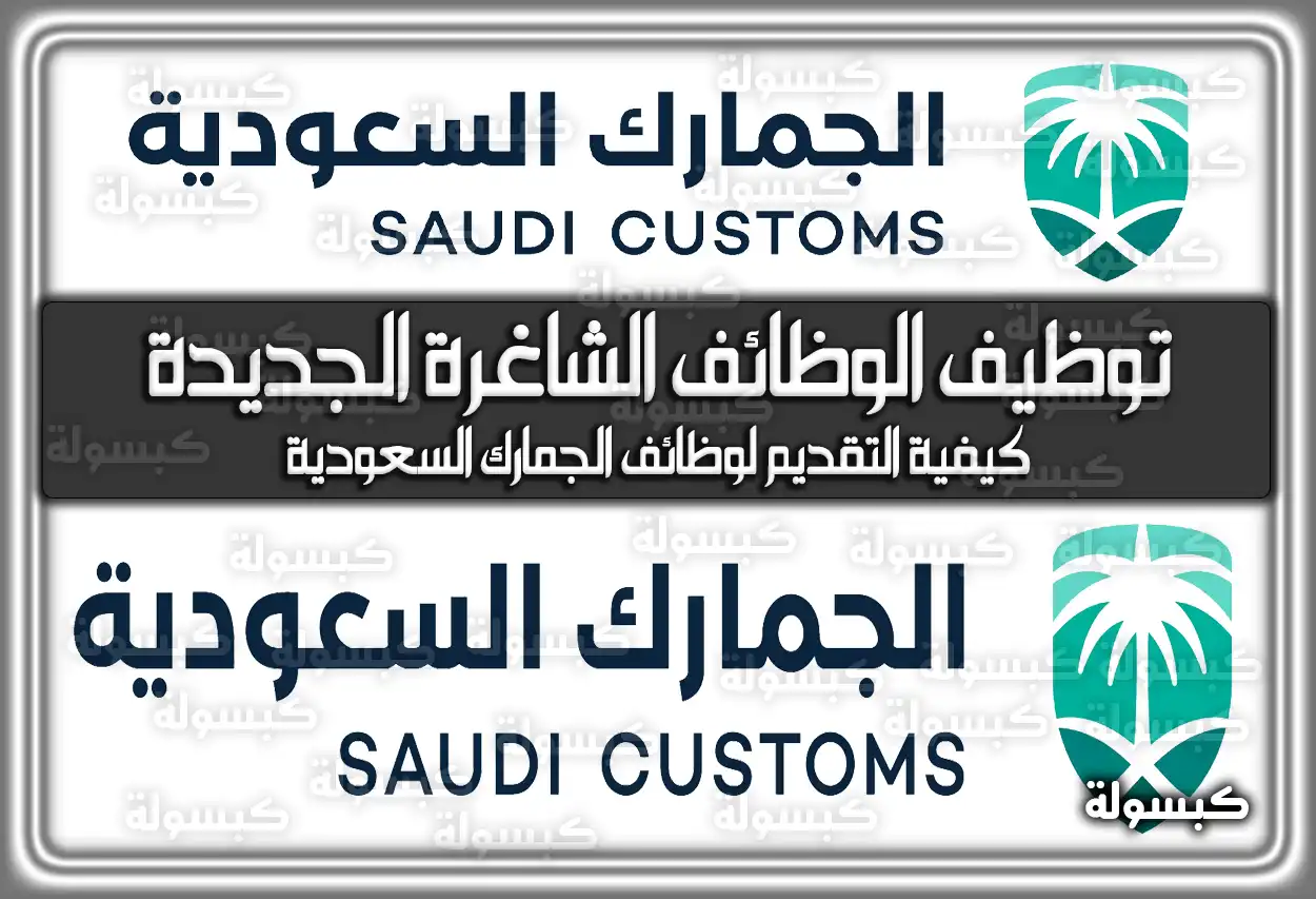 رابط الجمارك السعودية توظيف الوظائف الشاغرة الجديدة