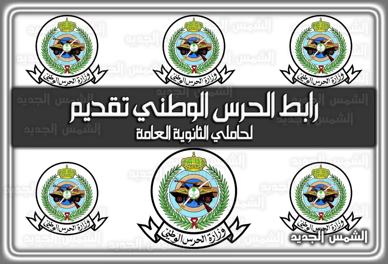 رابط الحرس الوطني تقديم لحاملي الثانوية العامة