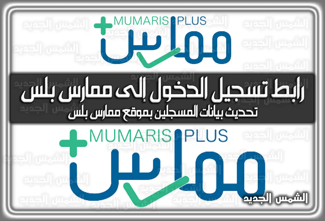 رابط تسجيل الدخول إلى ممارس بلس