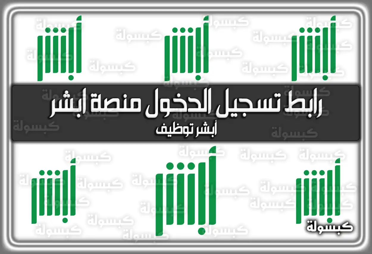 رابط تسجيل الدخول منصة ابشر absher login السعودية