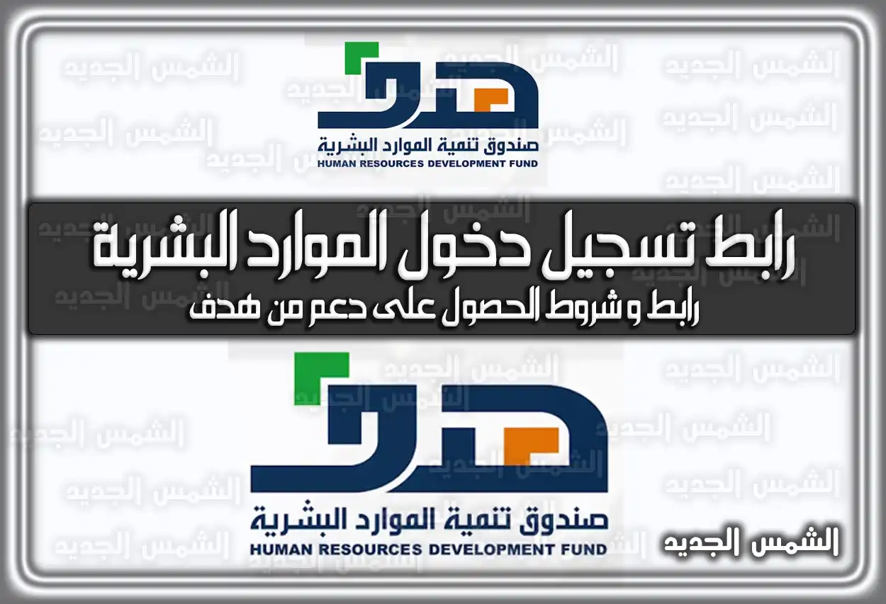 رابط تسجيل دخول الموارد البشرية .. رابط وَ شروط الحصول على دعم من هدف