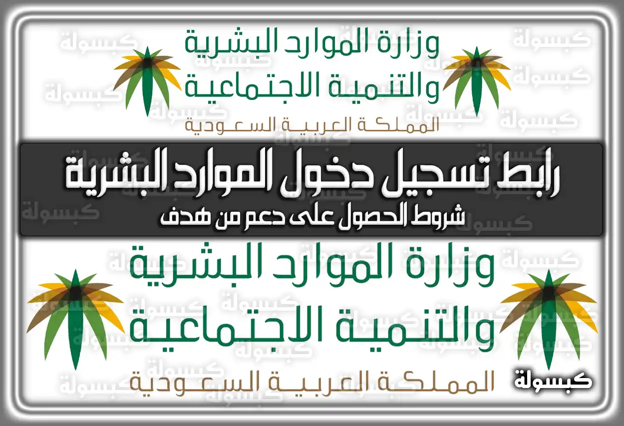 رابط تسجيل دخول الموارد البشرية .. شروط الحصول على دعم من هدف