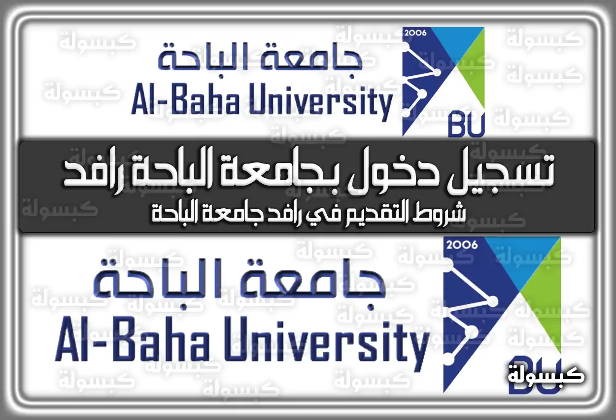 رابط تسجيل دخول بجامعة الباحة رافد rafid.bu.edu.sa السعودية