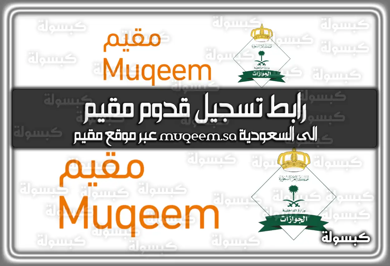رابط تسجيل قدوم مقيم الى السعودية muqeem.sa عبر موقع مقيم