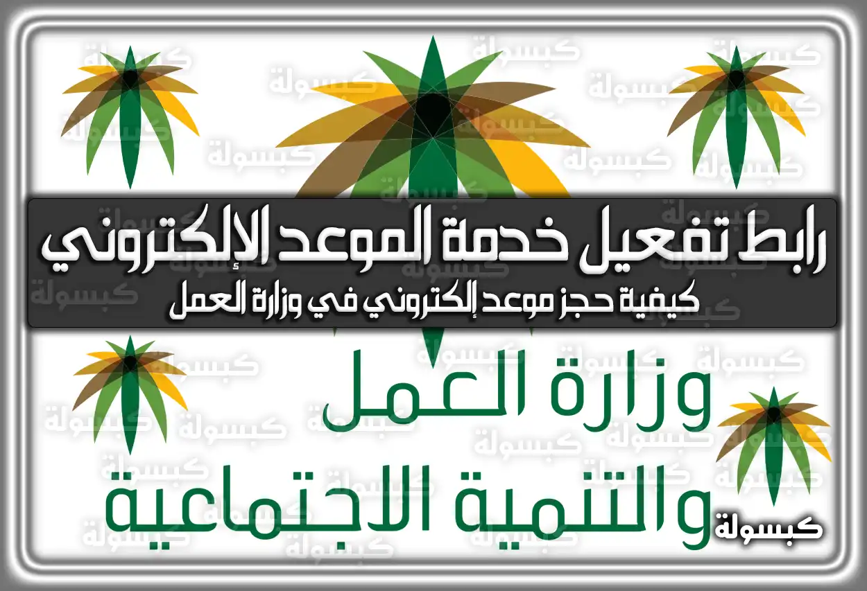 رابط تفعيل خدمة الموعد الإلكتروني لوزارة العمل