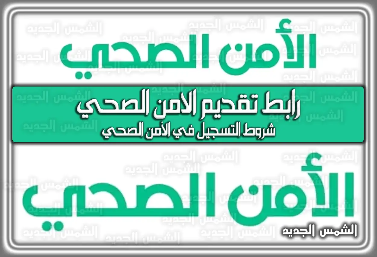 رابط تقديم الامن الصحي 1447 .. هنا شروط التسجيل وَ التخصصات المطلوبة 2026
