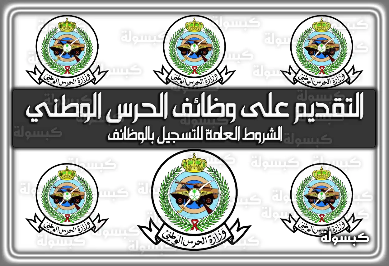 رابط تقديم الحرس الوطني لحاملي الثانوية العامة