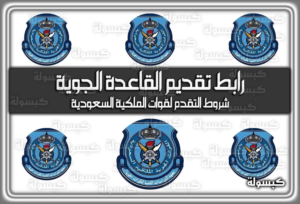 رابط تقديم القاعدة الجوية .. شروط القبول