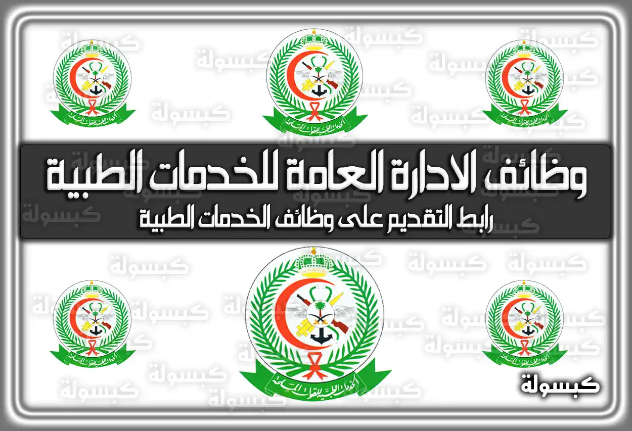 رابط تقديم وظائف الادارة العامة للخدمات الطبية