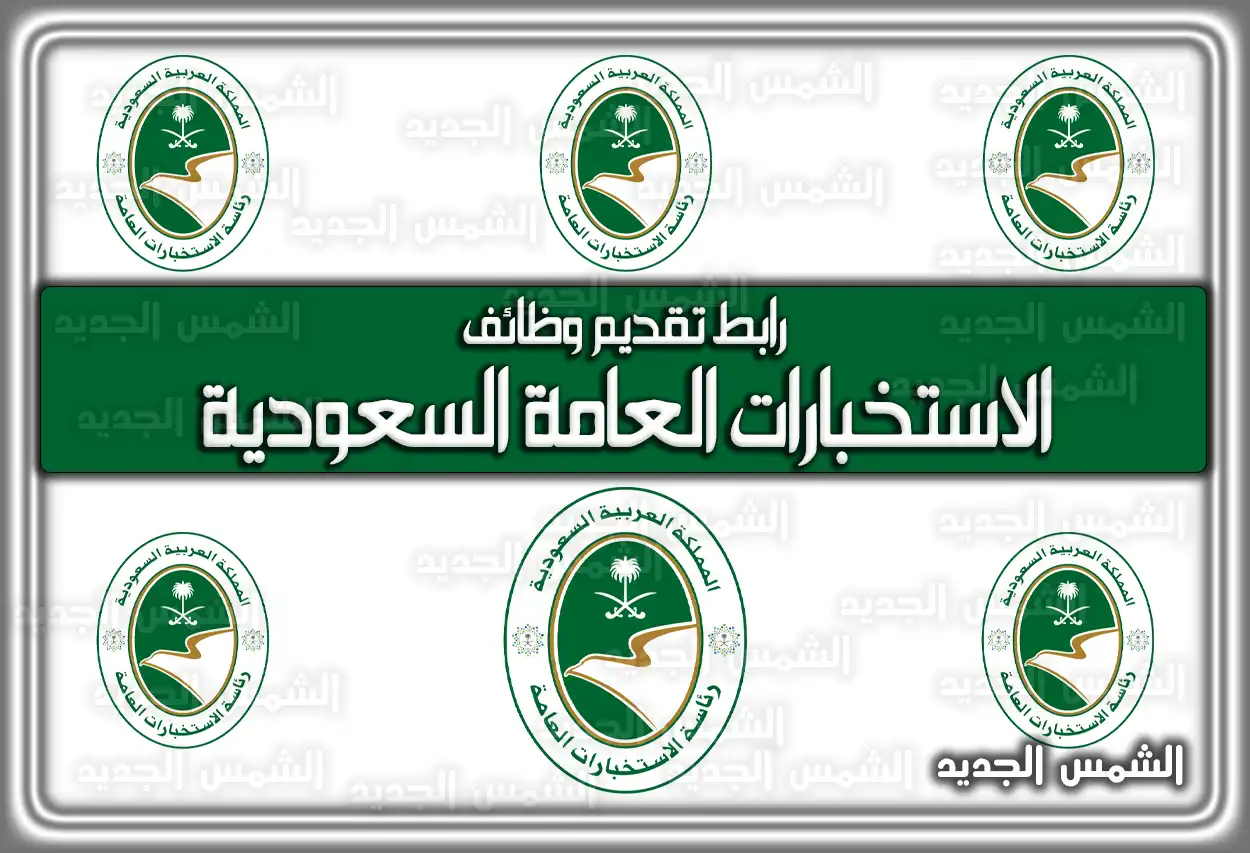 رابط تقديم وظائف الاستخبارات العامة السعودية