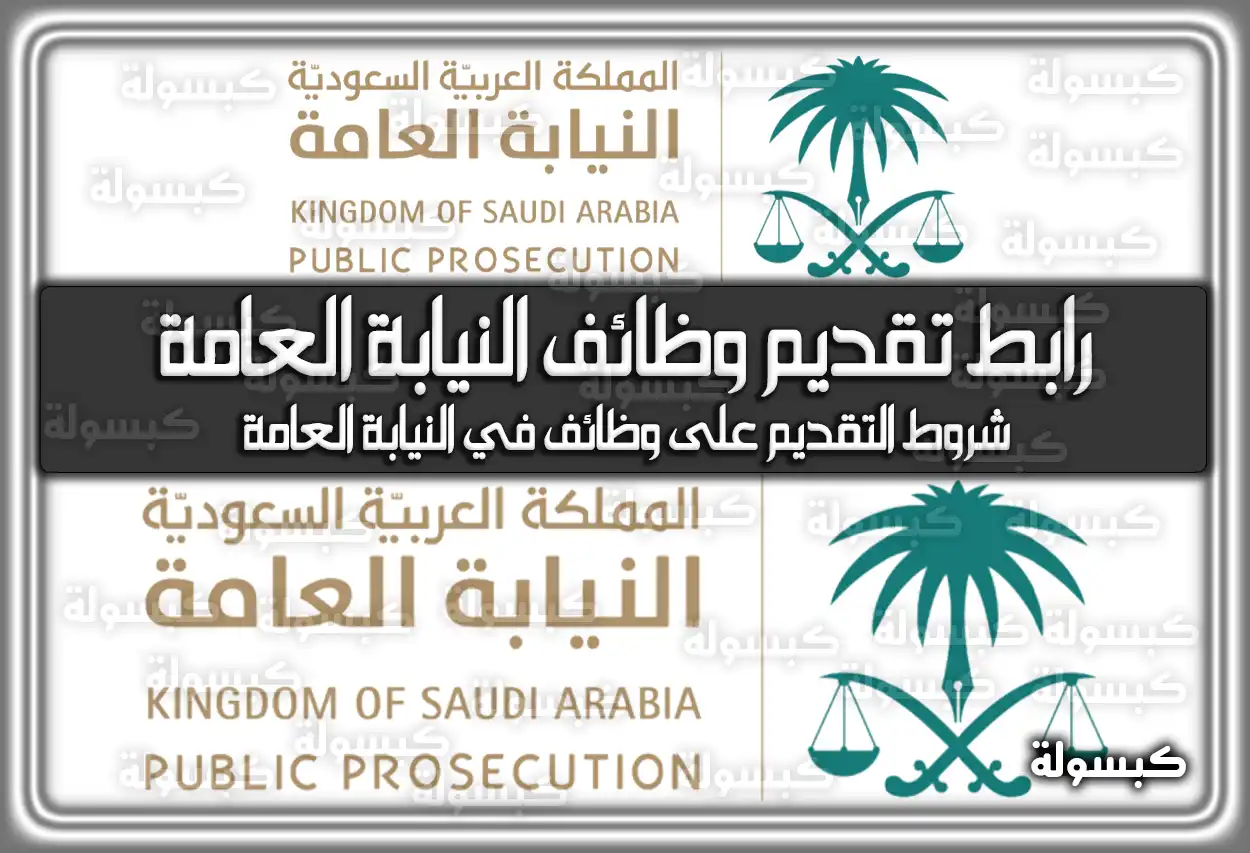 رابط تقديم وظائف النيابة العامة وشروطها