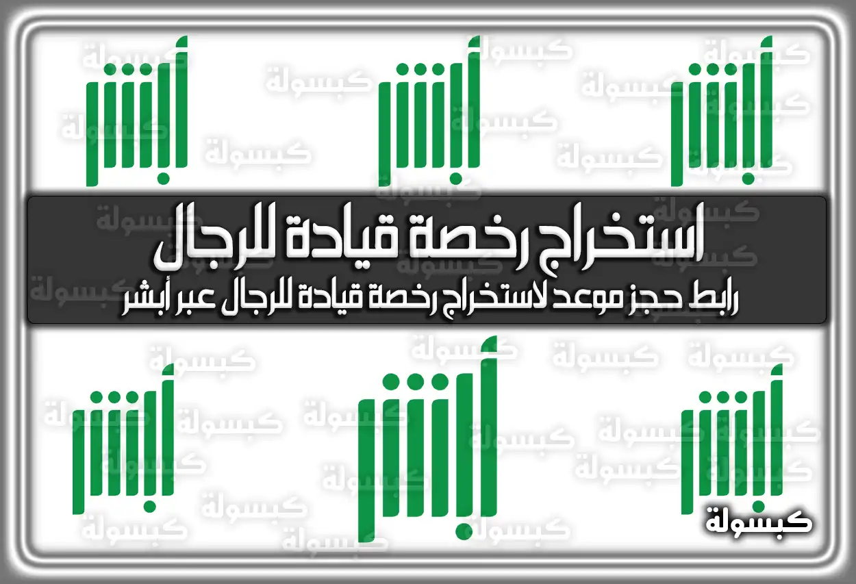 رابط حجز موعد لاستخراج رخصة قيادة للرجال عبر أبشر