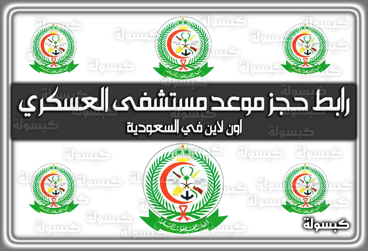 رابط حجز موعد مستشفى العسكري اون لاين في السعودية