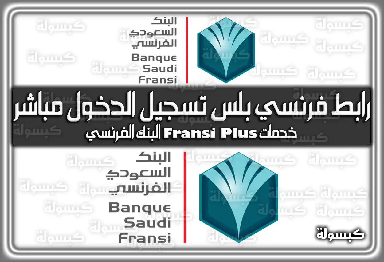 رابط فرنسي بلس تسجيل الدخول مباشر .. خدمات Fransi Plus البنك الفرنسي