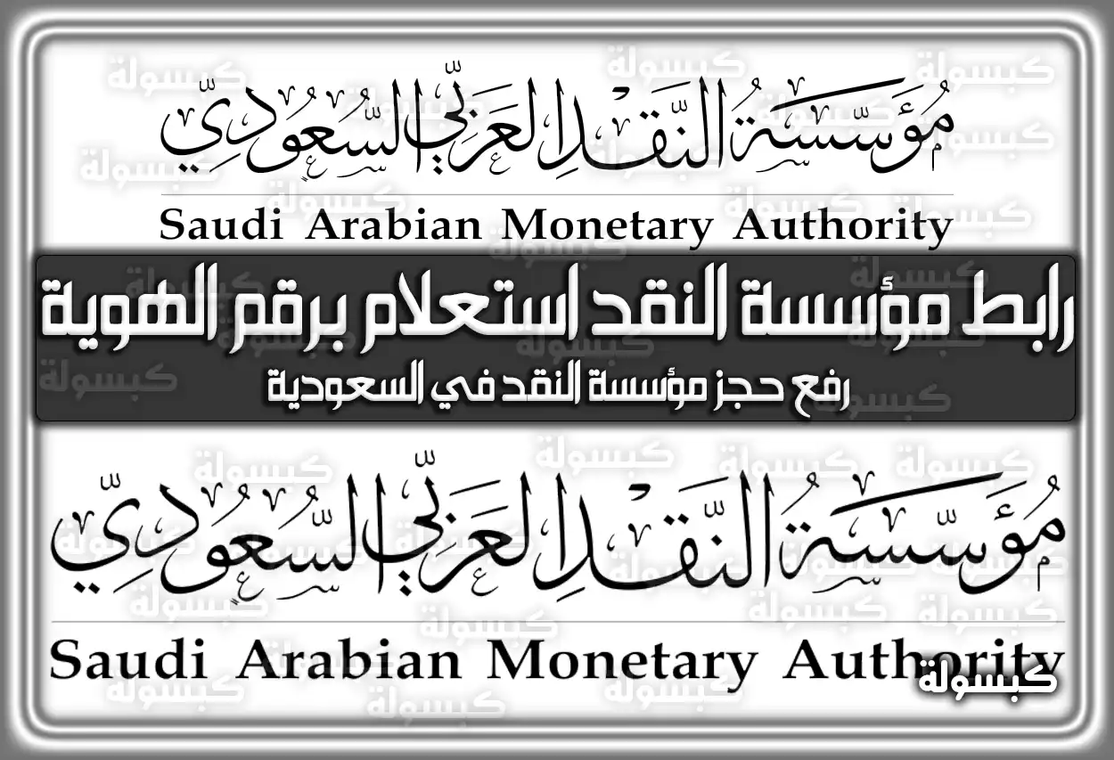 رابط مؤسسة النقد استعلام برقم الهوية .. رفع حجز مؤسسة النقد في السعودية