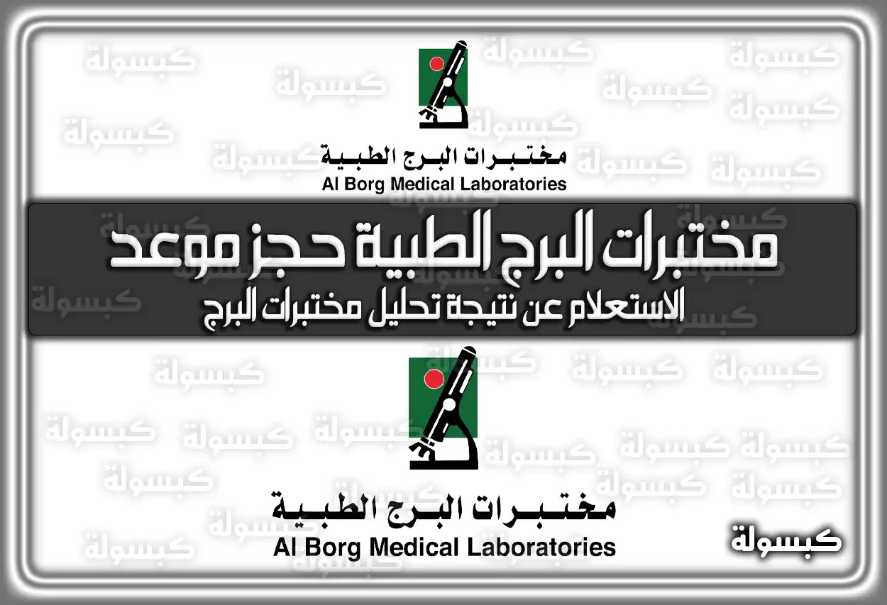 رابط مختبرات البرج الطبية حجز موعد