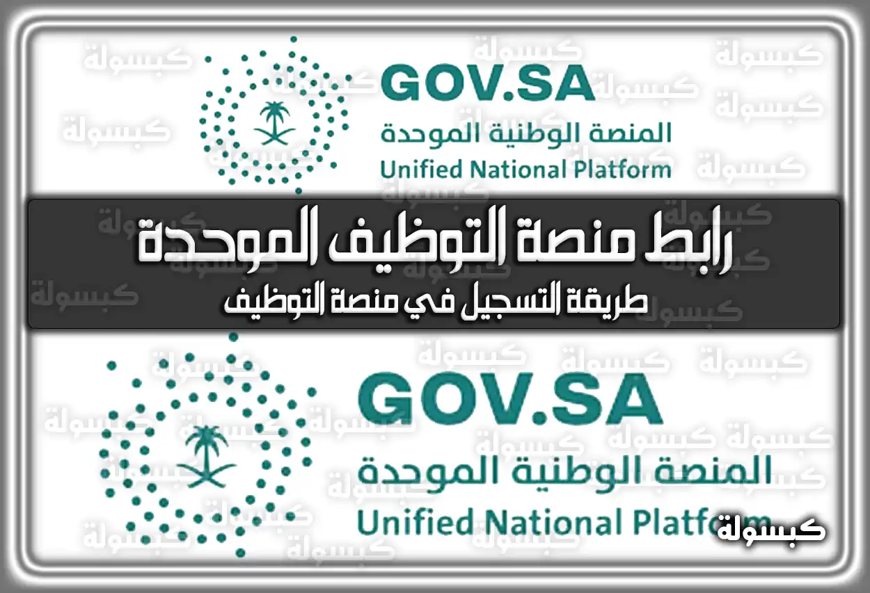 رابط منصة التوظيف الموحدة my.gov.sa وكيفية التسجيل