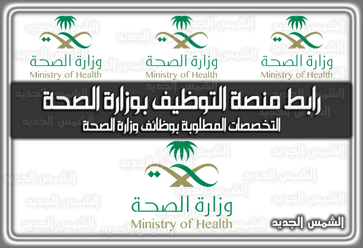 رابط منصة التوظيف بوزارة الصحة في السعودية