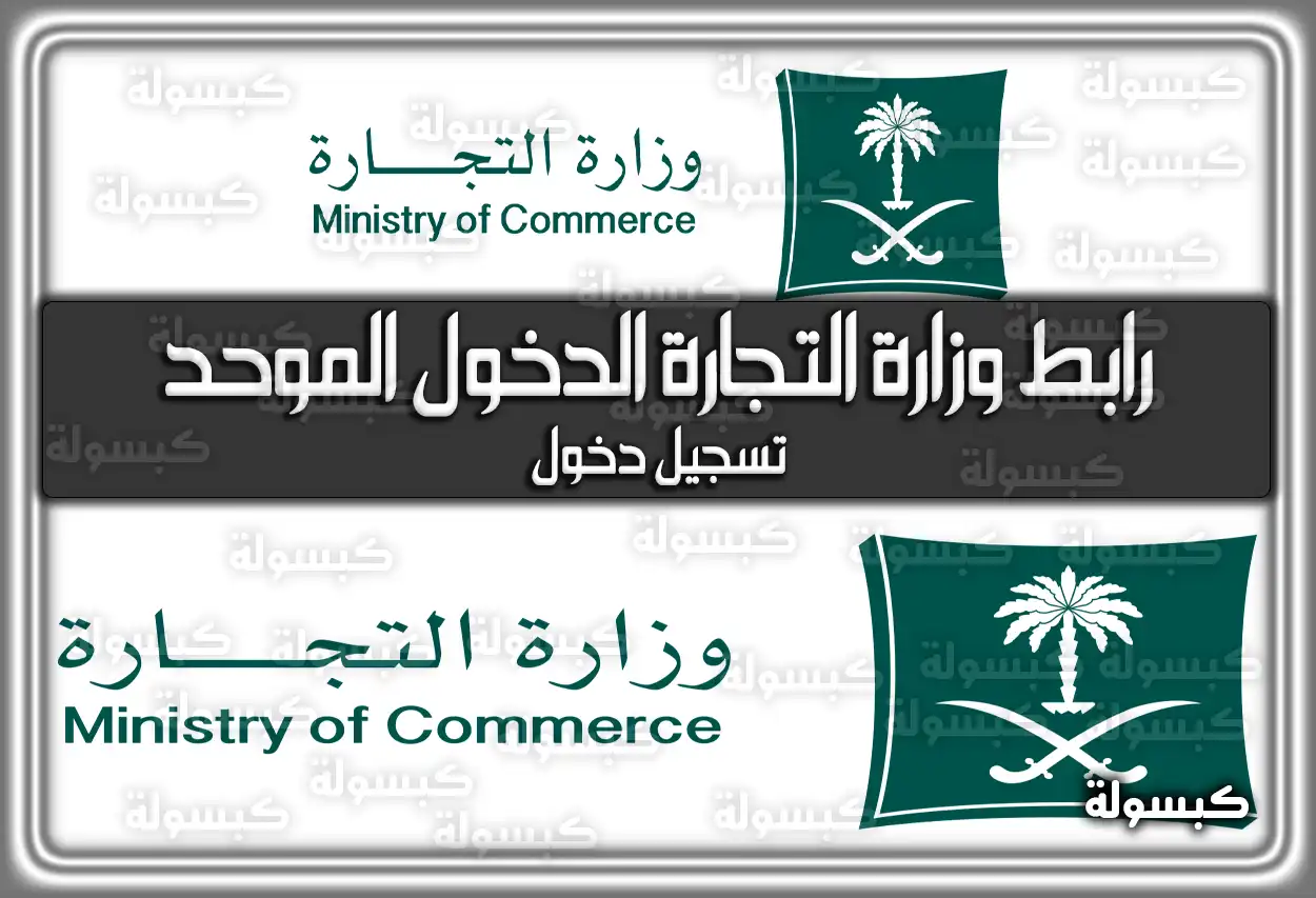 رابط وزارة التجارة الدخول الموحد تسجيل دخول