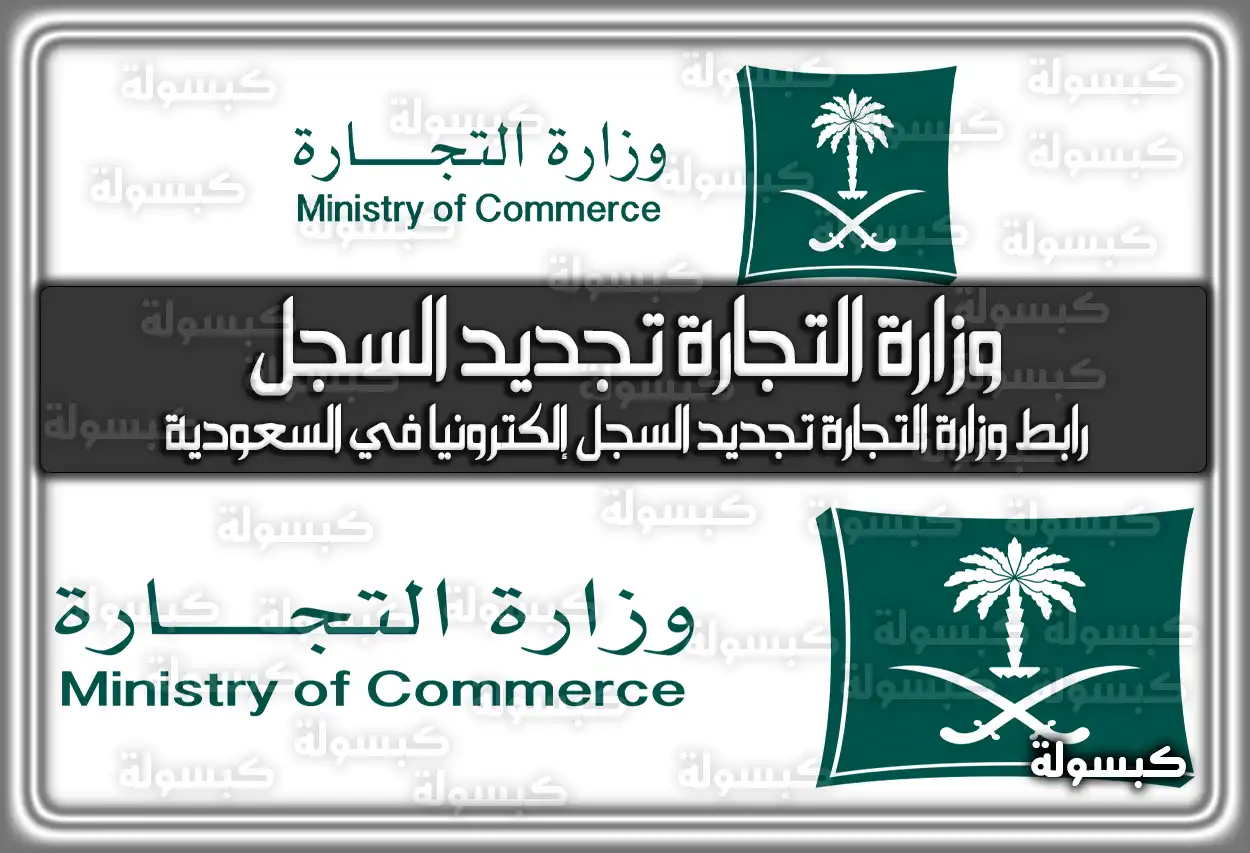 رابط وزارة التجارة تجديد السجل إلكترونيا في السعودية