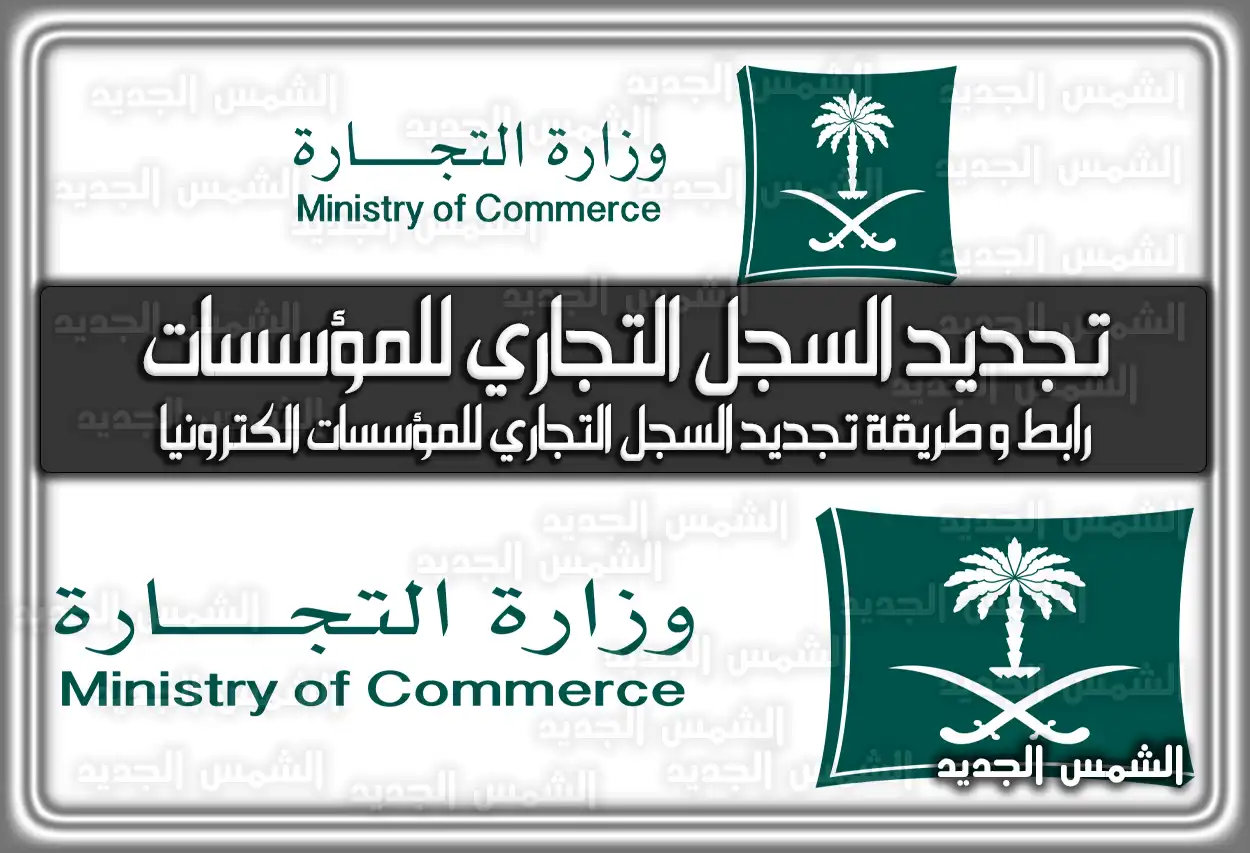 رابط وَ طريقة تجديد السجل التجاري للمؤسسات الكترونيا في السعودية
