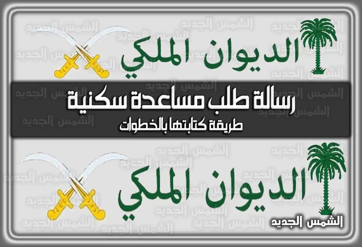 رسالة طلب مساعدة سكنية طريقة كتابتها بالخطوات