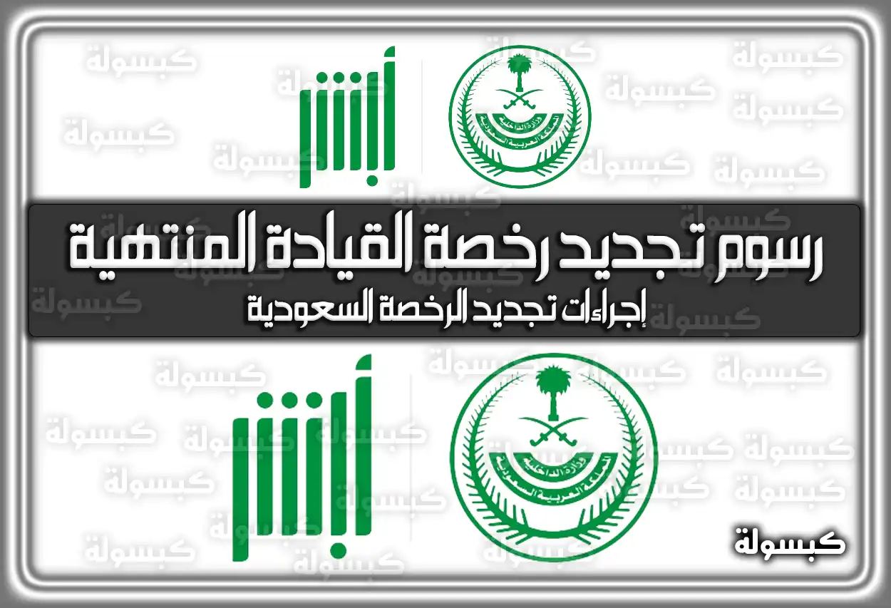 رسوم تجديد رخصة القيادة المنتهية