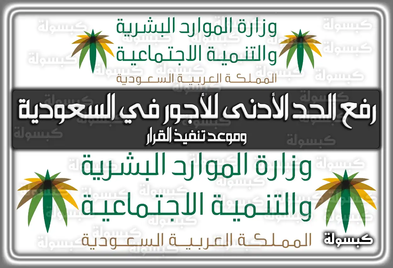 رفع الحد الأدنى للأجور في السعودية وموعد تنفيذ القرار