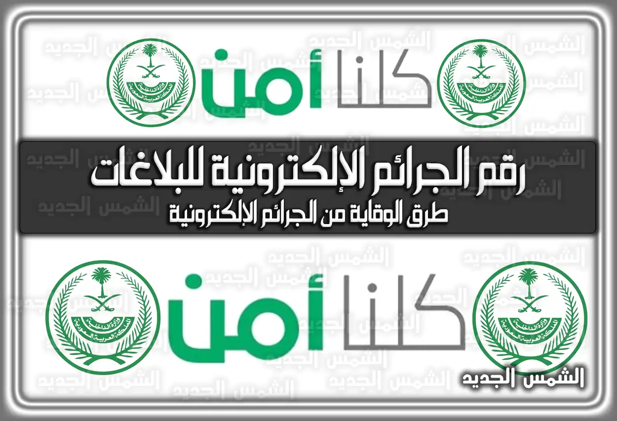 رقم الجرائم الإلكترونية بالسعودية للبلاغات