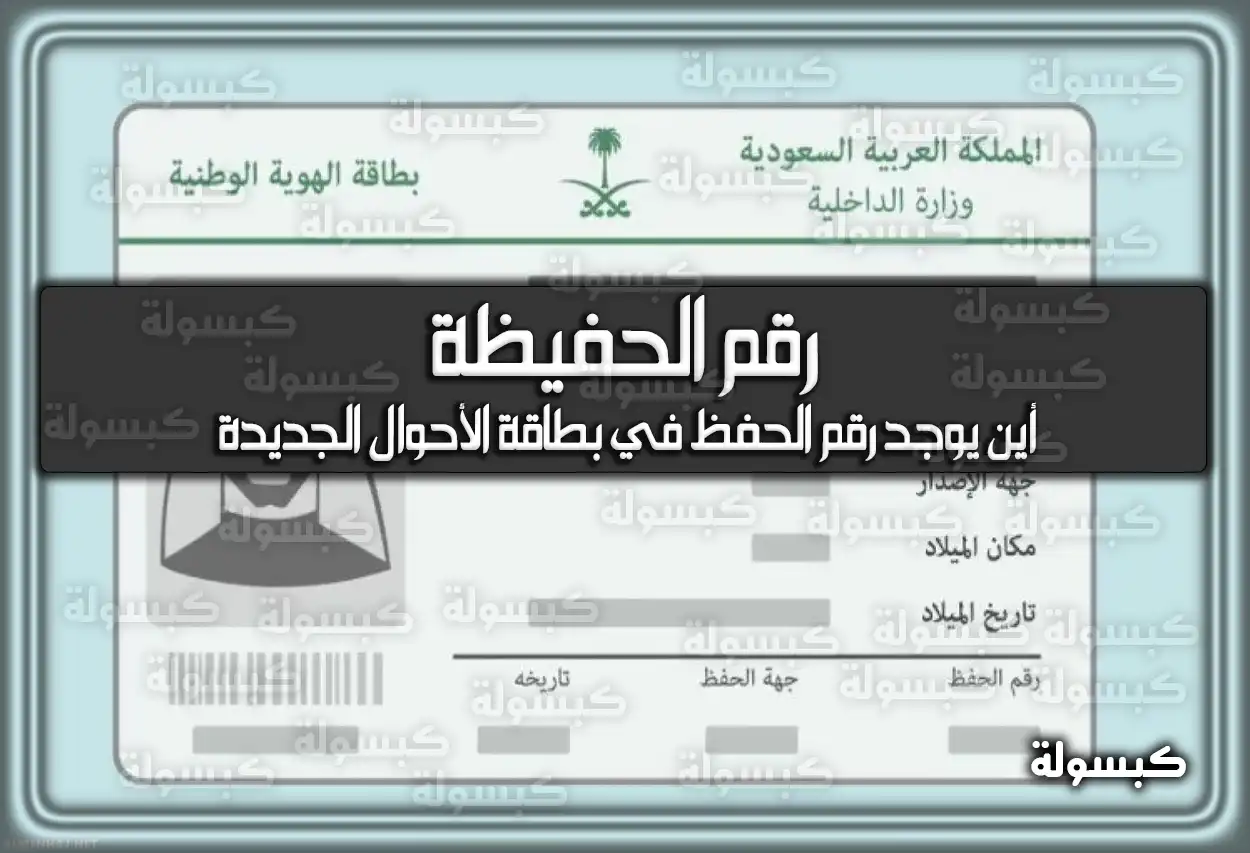 رقم الحفيظة في بطاقة الأحوال الجديدة في السعودية