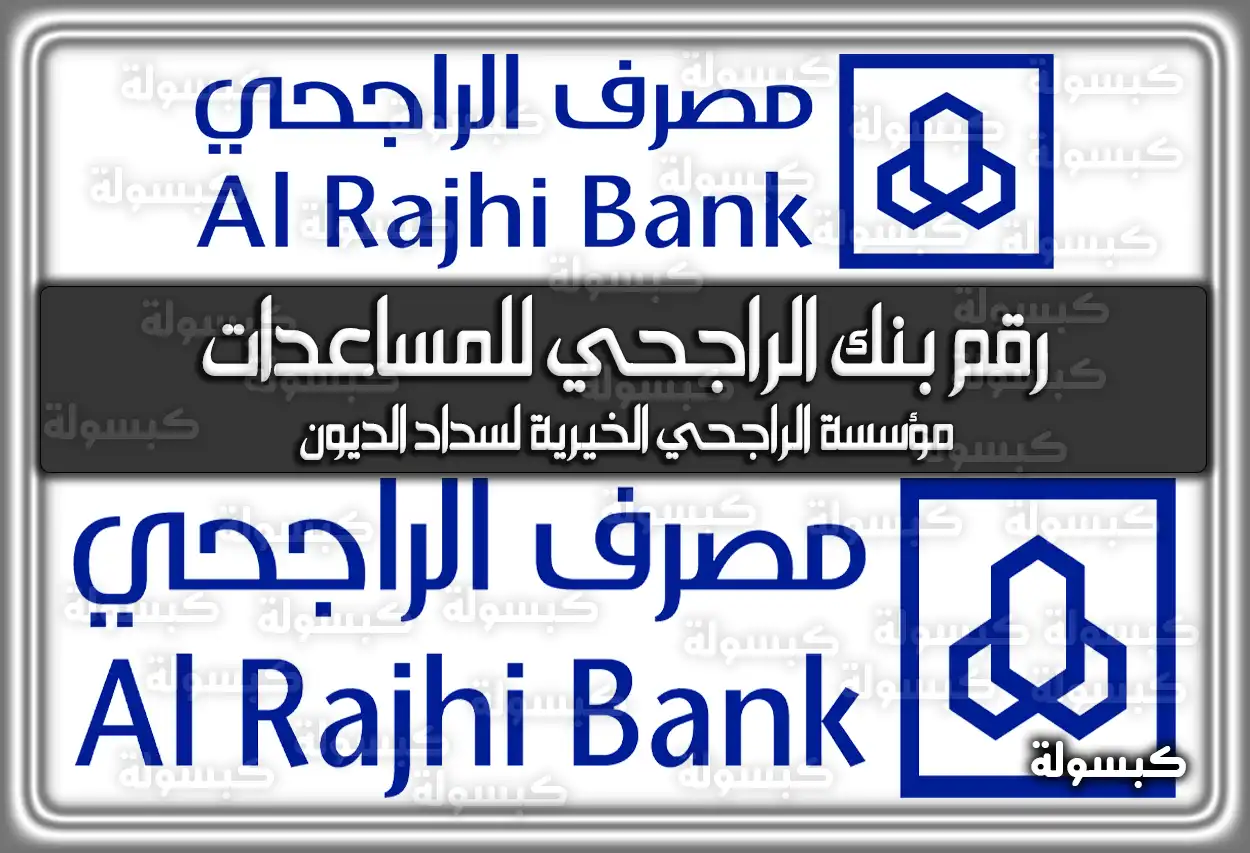 رقم بنك الراجحي للمساعدات