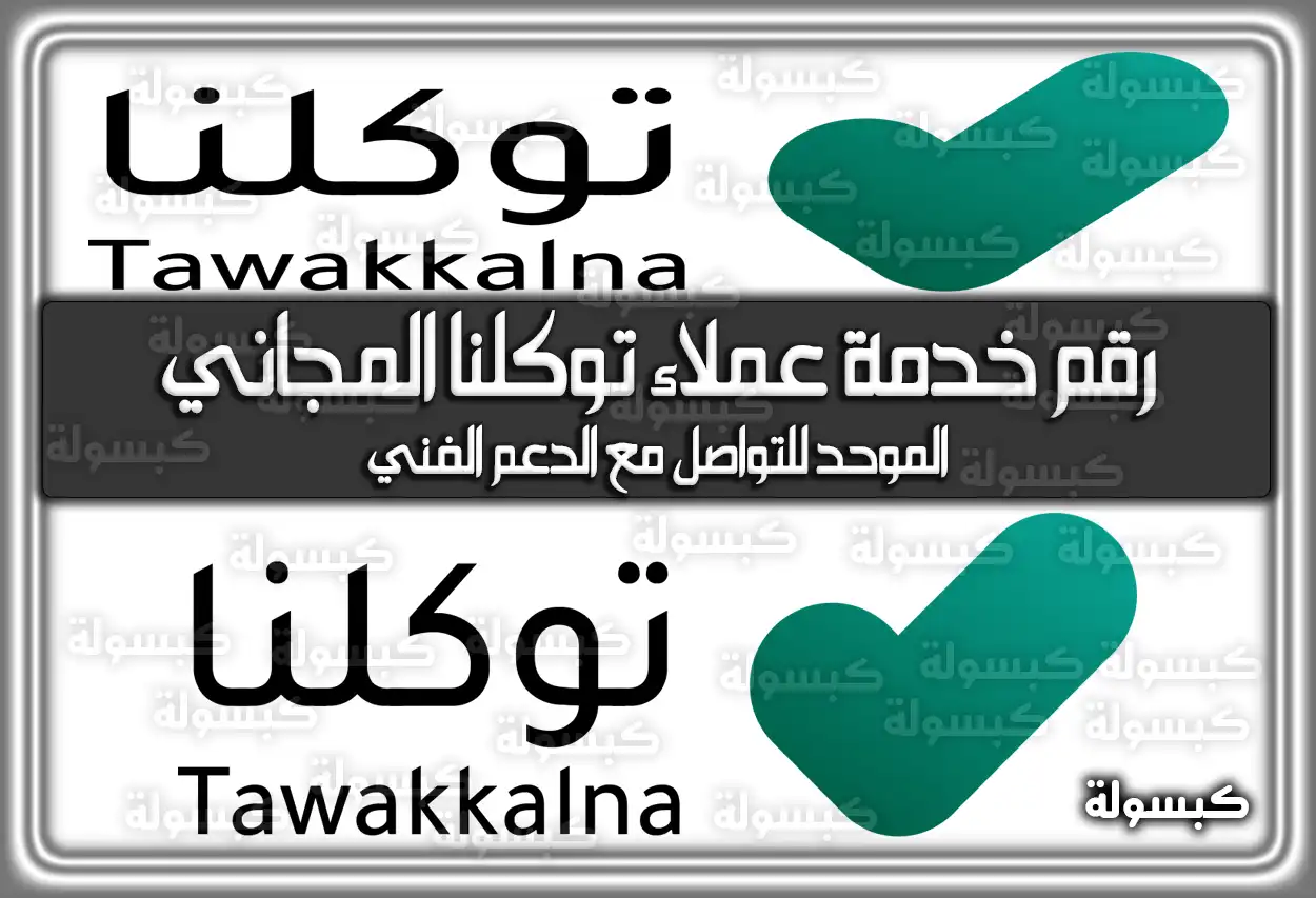 رقم خدمة عملاء توكلنا المجاني الموحد للتواصل مع الدعم الفني