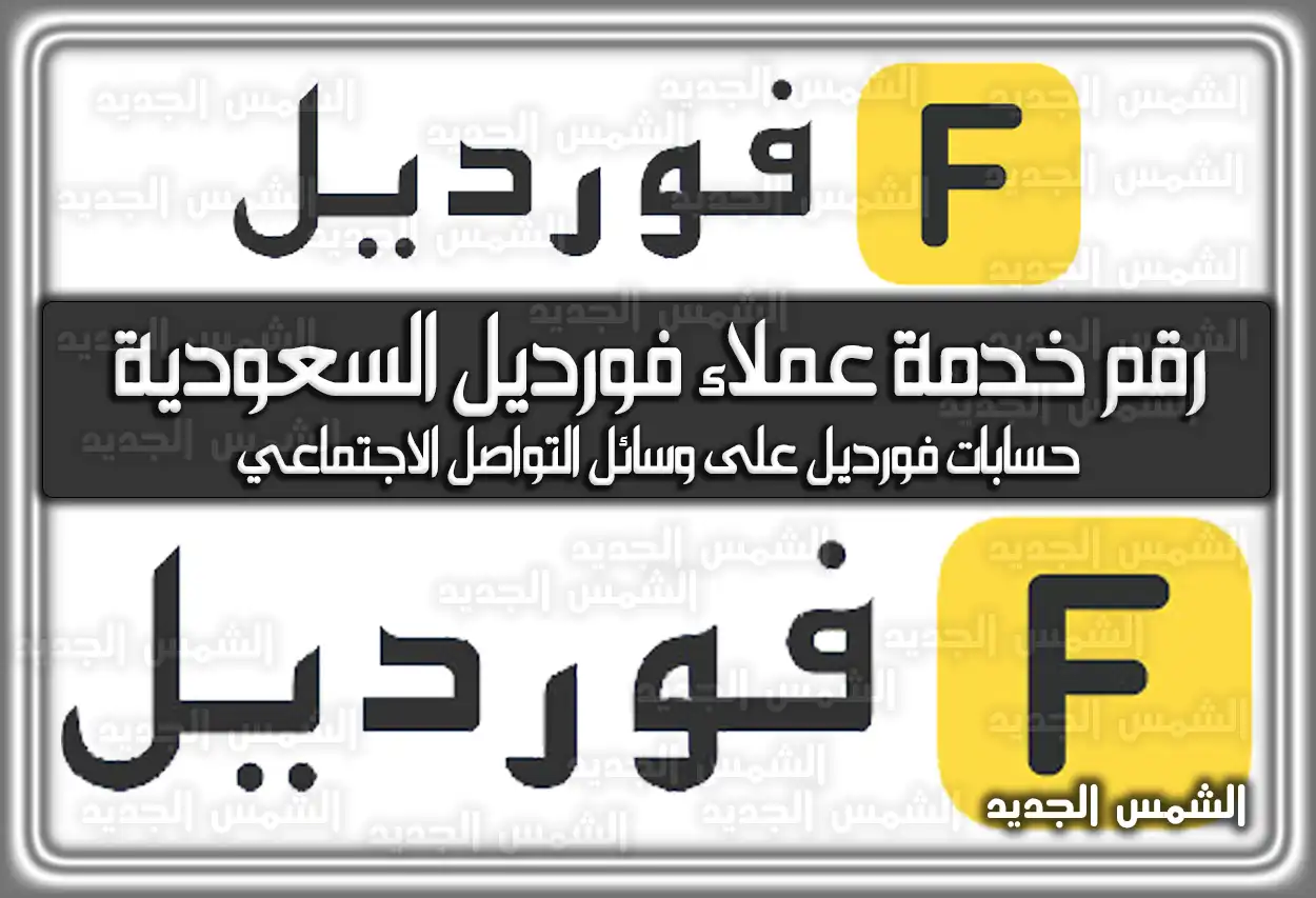 رقم خدمة عملاء فورديل السعودية .. هُنا رقم فورديل استرجاع