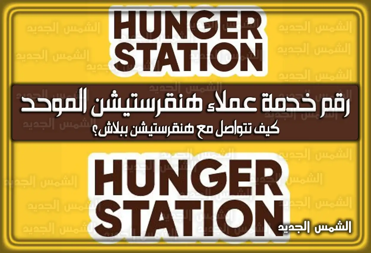 رقم خدمة عملاء هنقرستيشن الموحد المجاني .. هنا طرق التواصل بالتفصيل