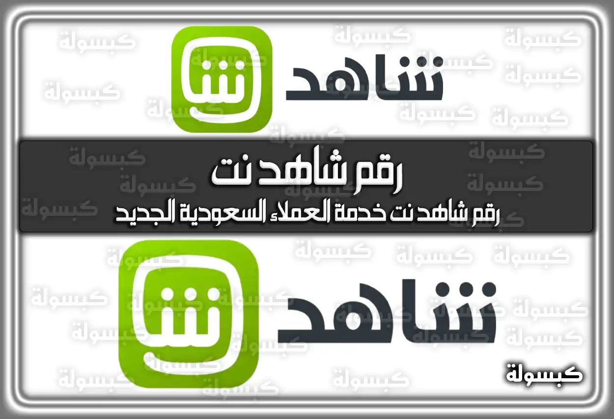 رقم شاهد نت خدمة العملاء السعودية الجديد