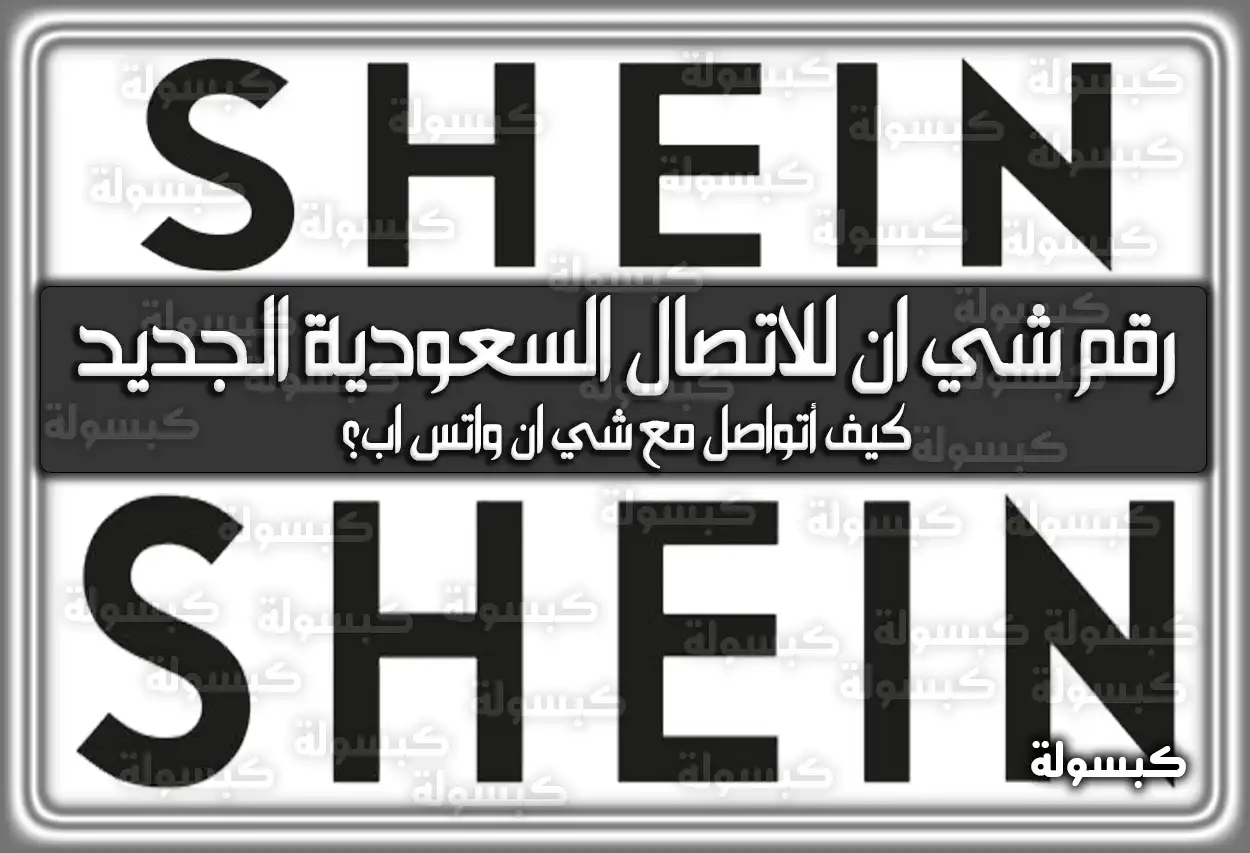 رقم شي ان للاتصال السعودية الجديد