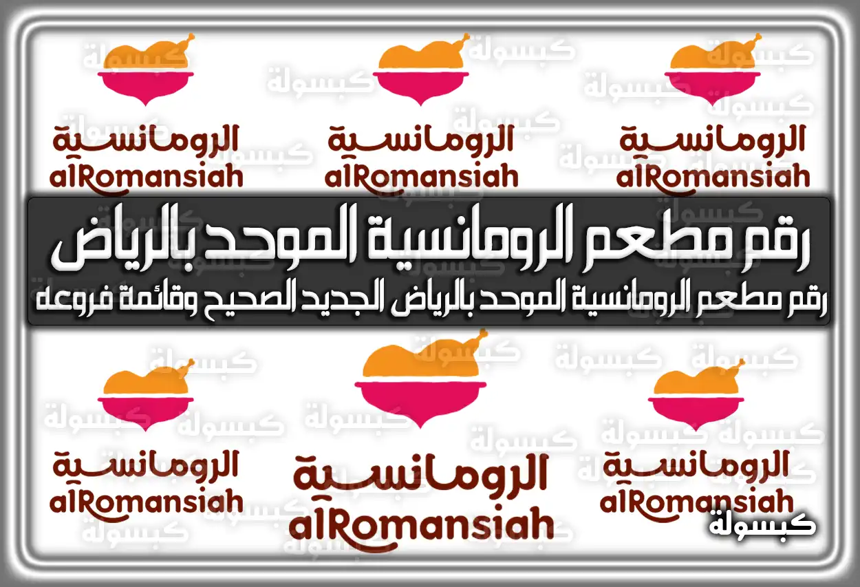 رقم مطعم الرومانسية الموحد بالرياض الجديد الصحيح وقائمة فروعه