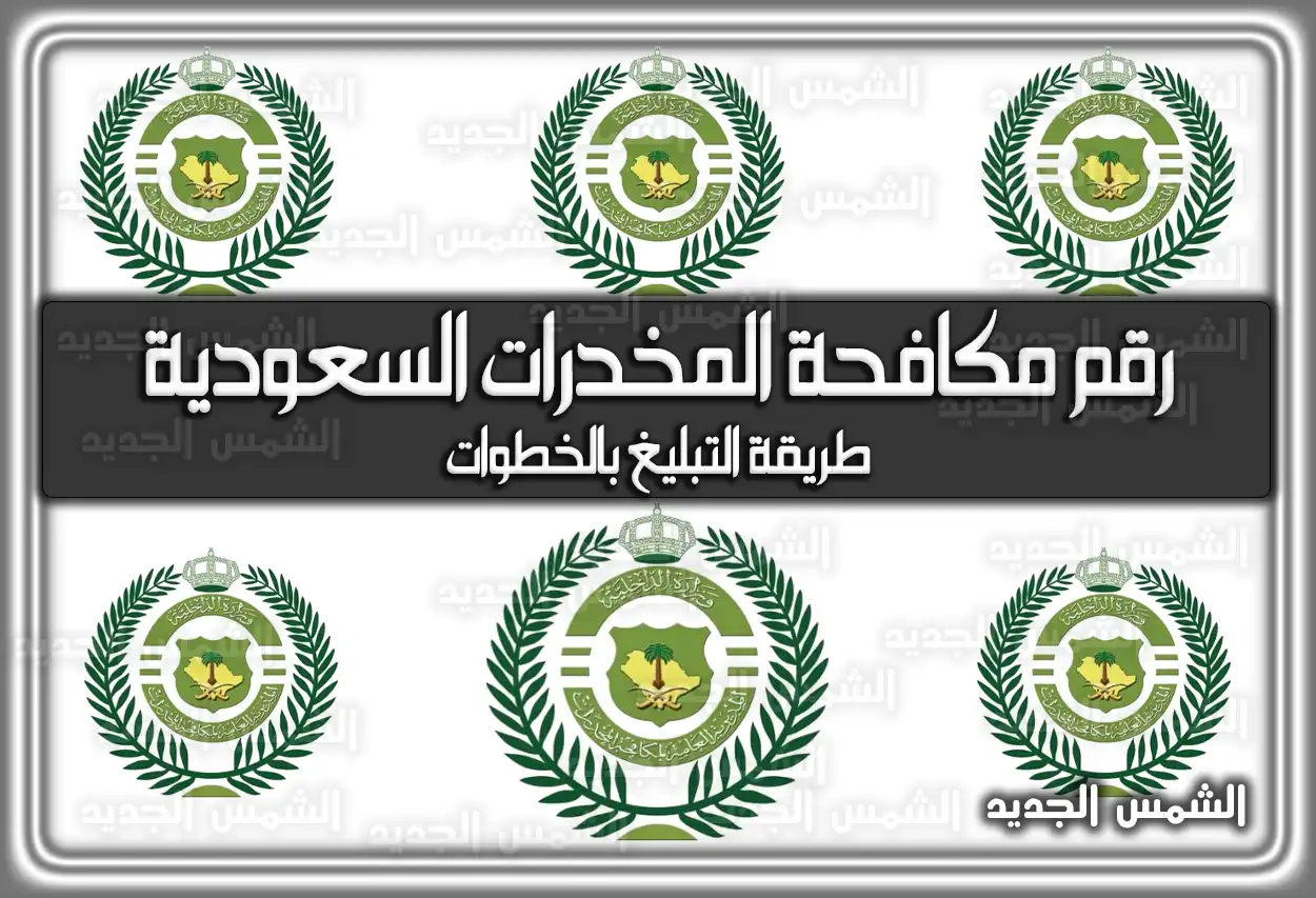 رقم مكافحة المخدرات السعودية … طريقة التبليغ بالخطوات