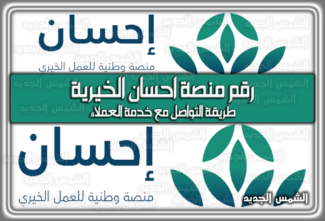 رقم منصة احسان الخيرية