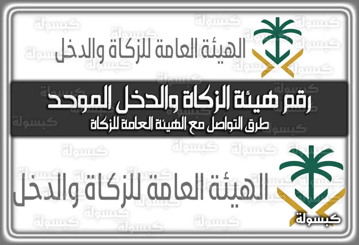 رقم هيئة الزكاة والدخل الموحد .. طرق التواصل مع الهيئة العامة للزكاة