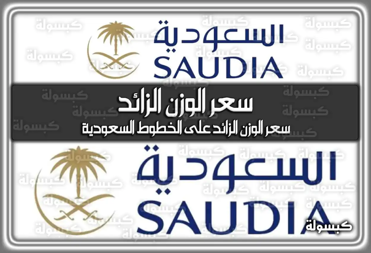 سعر الوزن الزائد على الخطوط السعودية