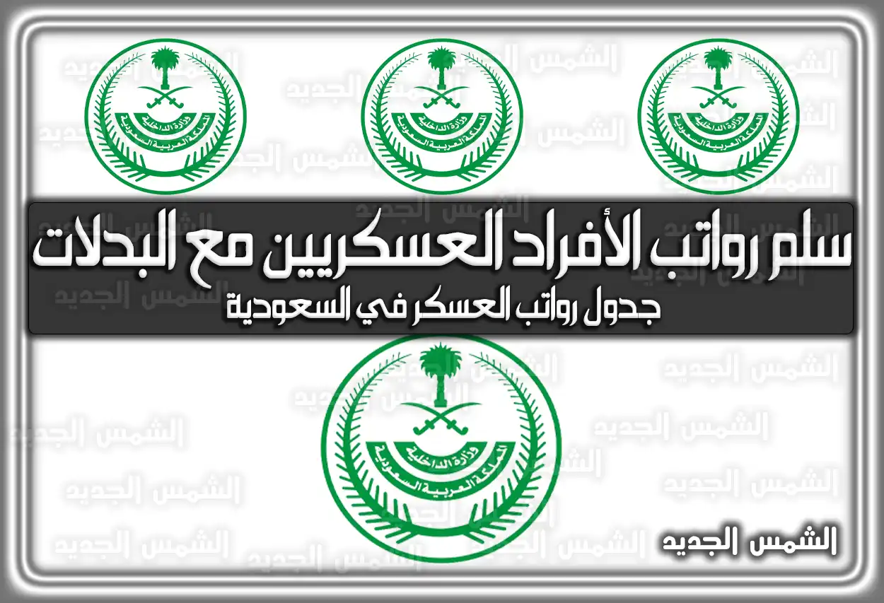 سلم رواتب الأفراد العسكريين مع البدلات 1447 ؛ هُنا جدول رواتب العسكر في السعودية