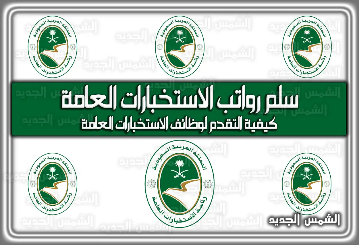 سلم رواتب الاستخبارات العامة السعودية 1447 – 2026.. هُنا رابط التقديم والشروط