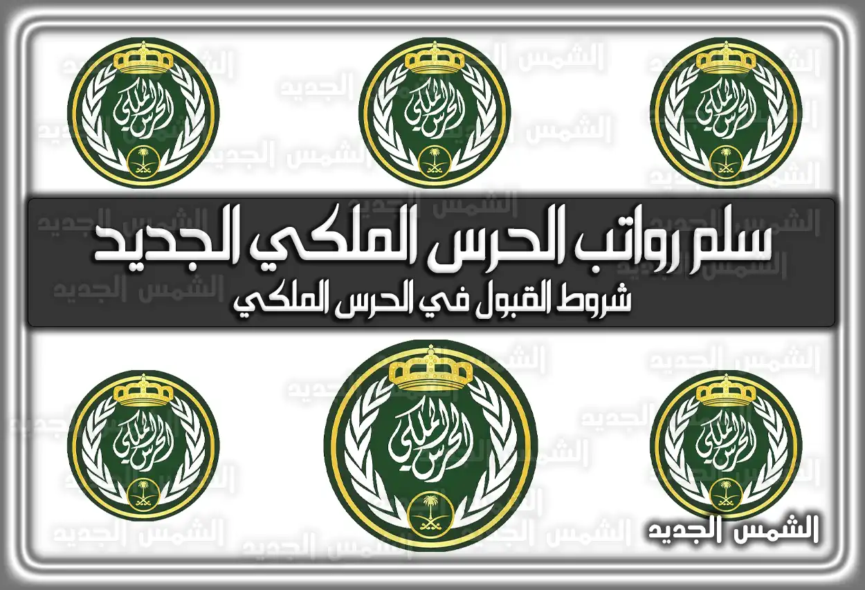 سلم رواتب الحرس الملكي الجديد