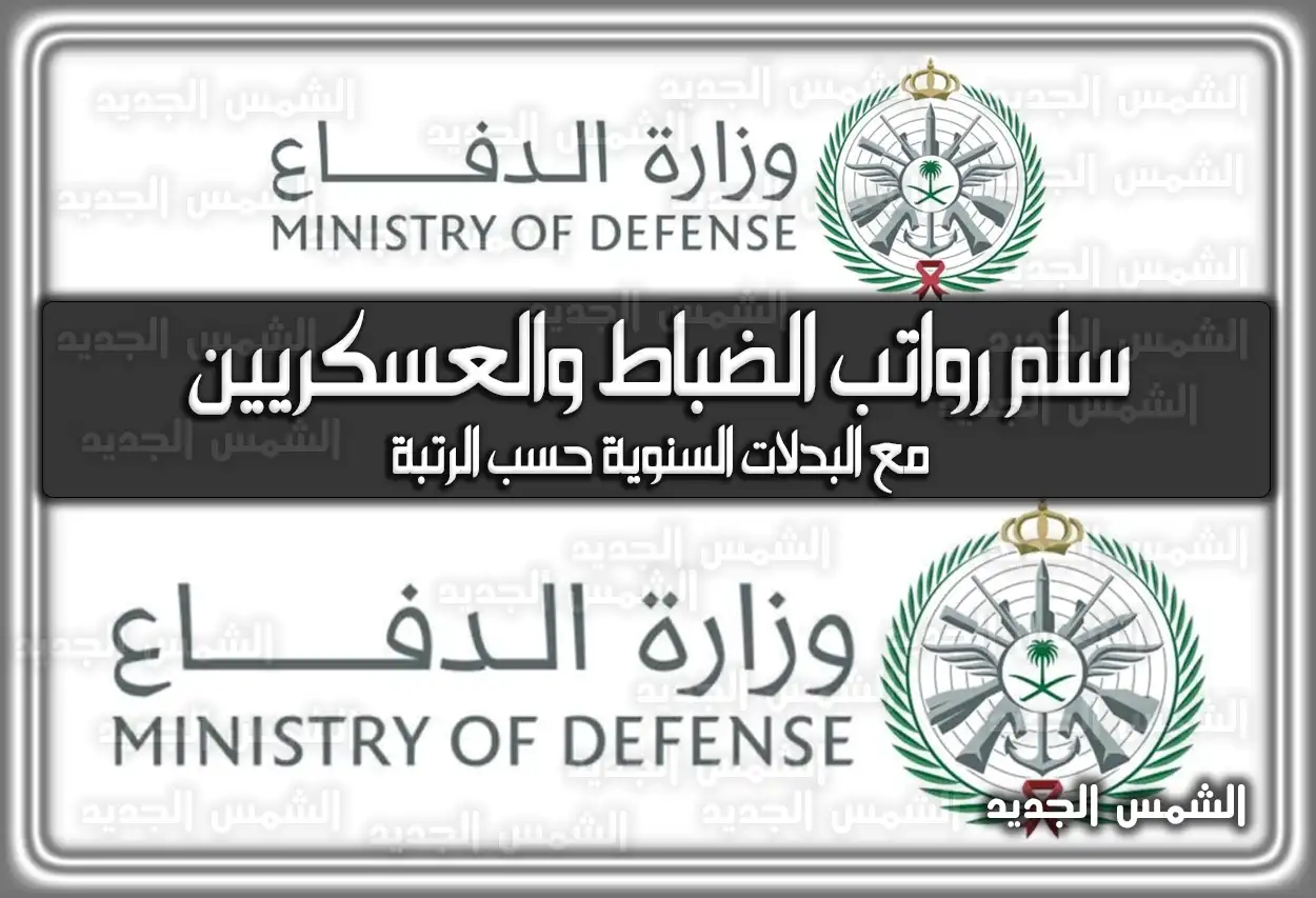 سلم رواتب الضباط والعسكريين 1447 مع البدلات السنوية حسب الرتبة 2026