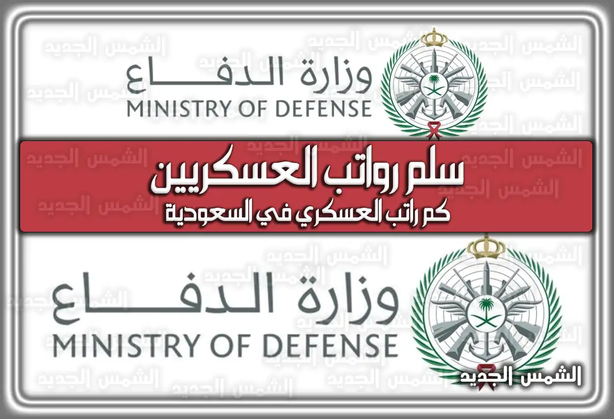 كم راتب العسكري في السعودية 1447 .. هُنا سلم رواتب العسكريين 2026